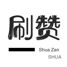0.1元一万赞